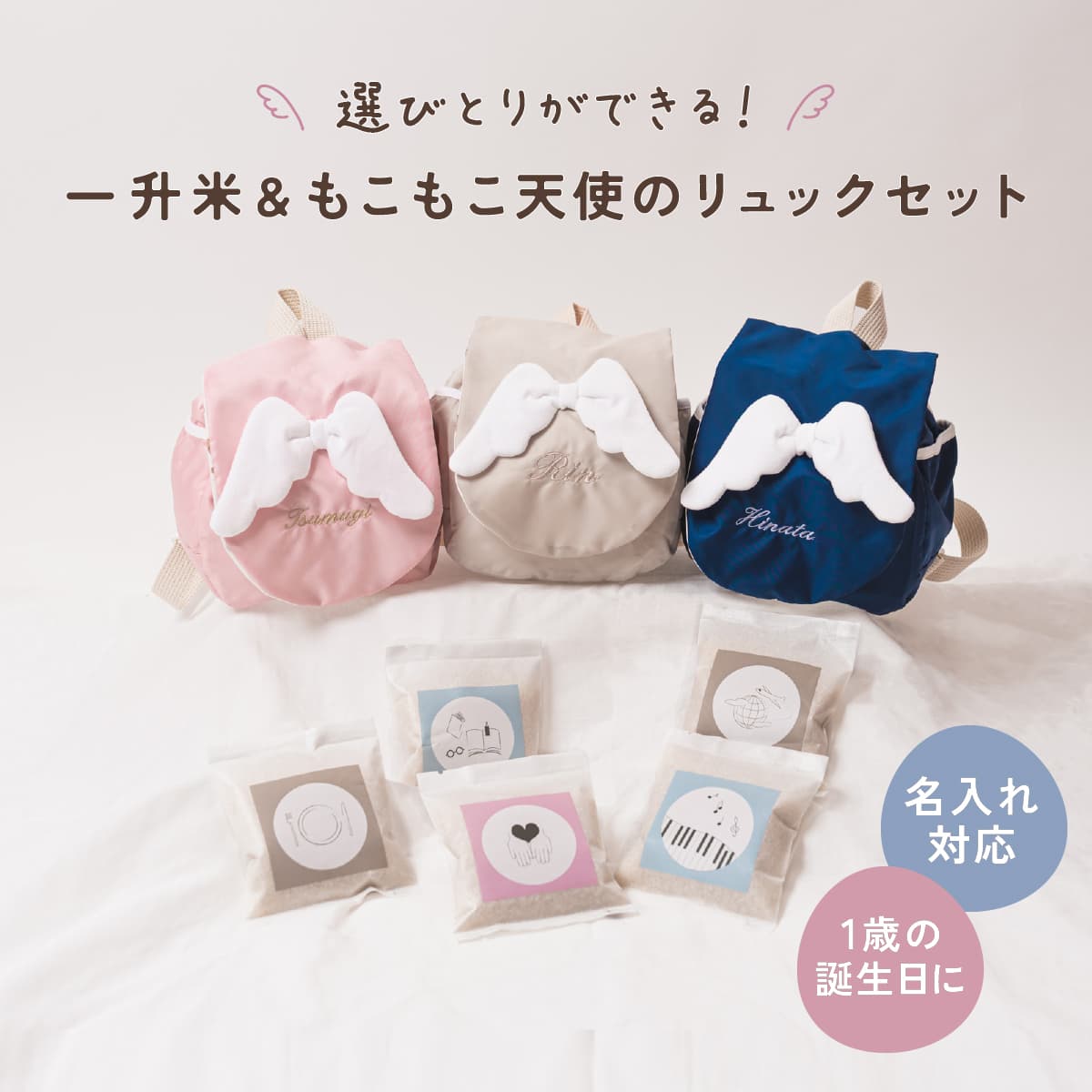 選びとりできる一升米と天使のリュックセット【名入れ可能】