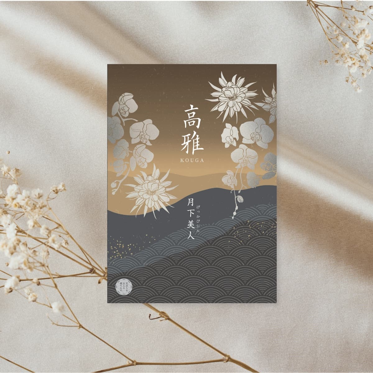 高雅 月下美人(げっかびじん)