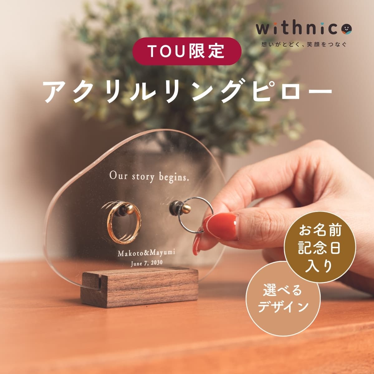 withnico アクリルリングピロー 木製スタンド付き【トウギフトマート限定】