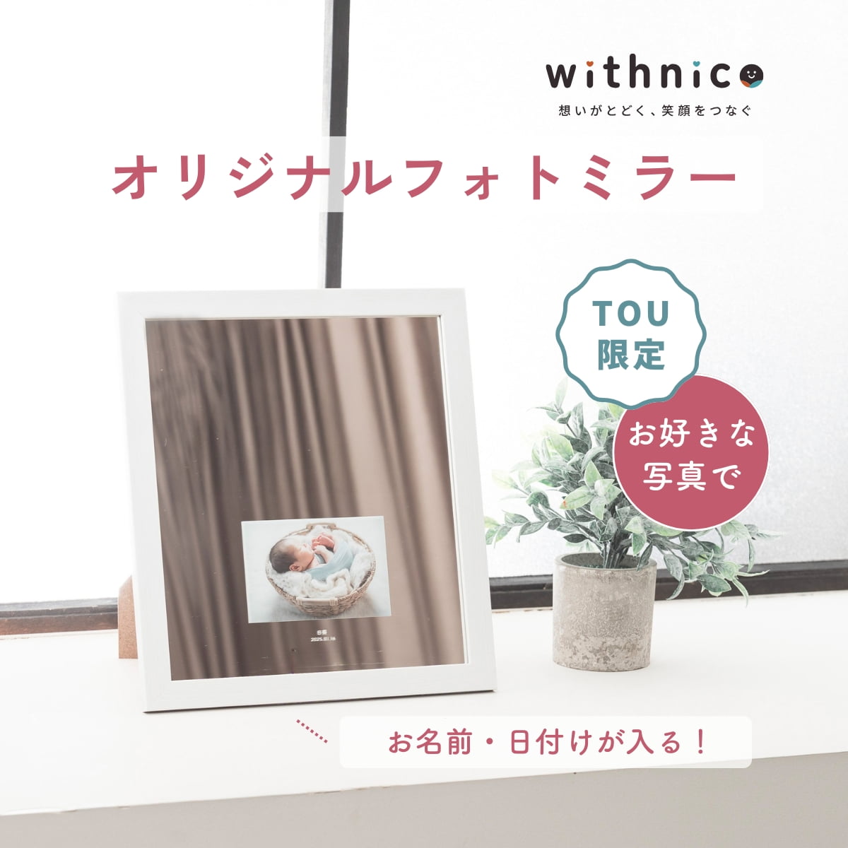withnico オリジナルフォトミラー(A4サイズ)   【トウギフトマート限定】