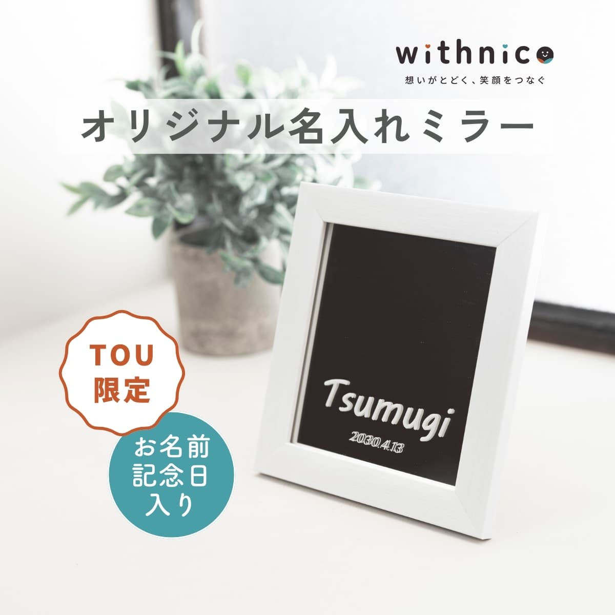 withnico オリジナル名入れミラー(ミニサイズ)   【トウギフトマート限定】