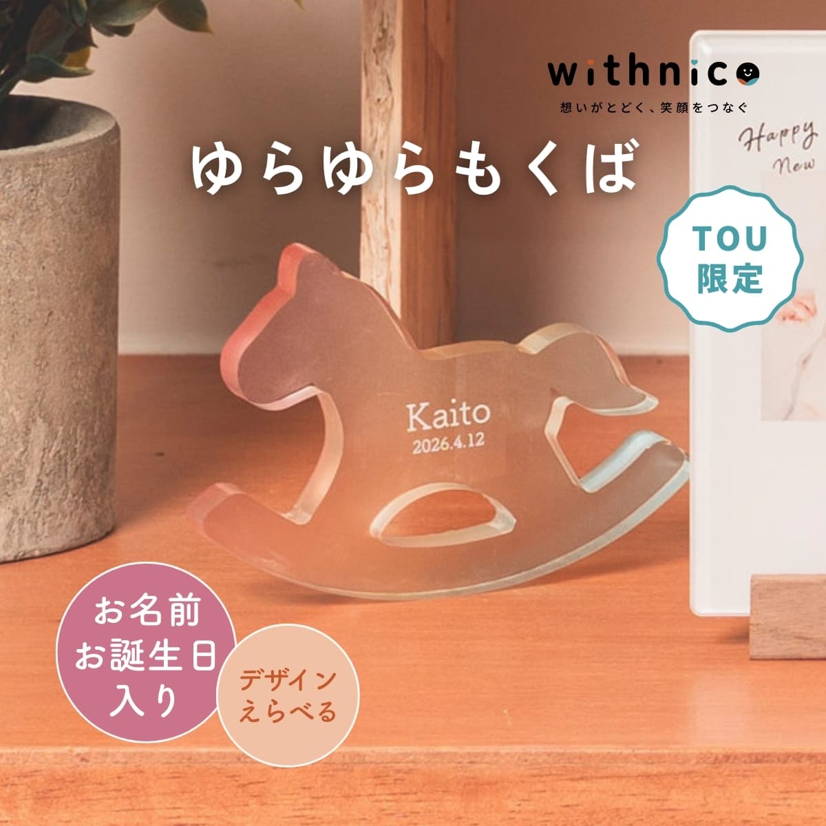 withnico ゆらゆらもくば【トウギフトマート限定】