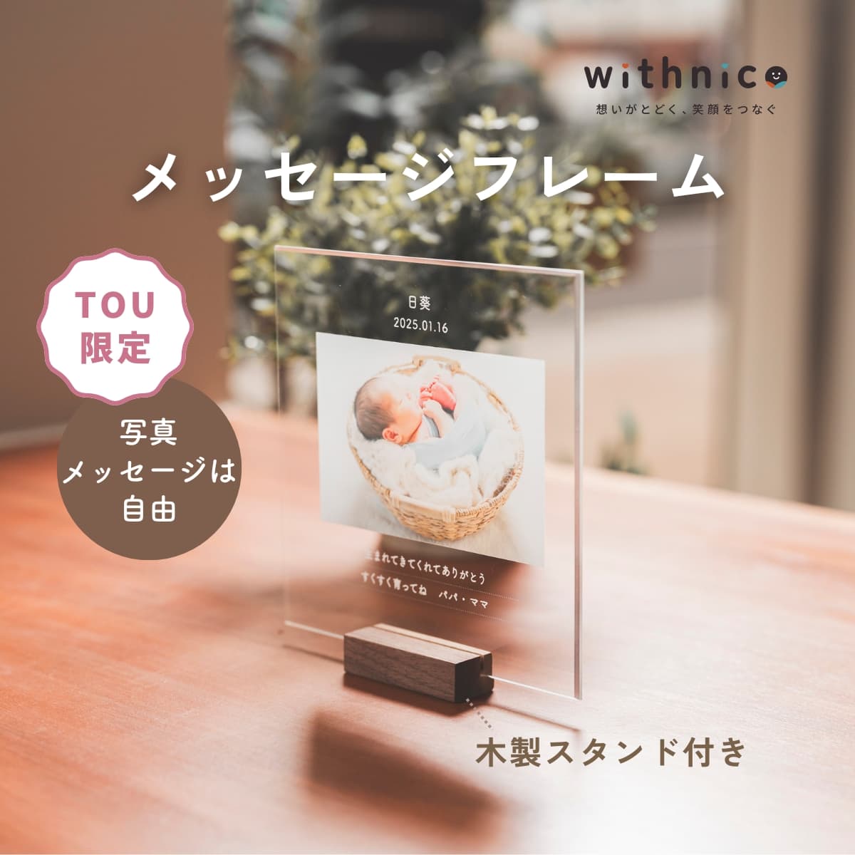 withnico メッセージフレーム  【トウギフトマート限定】