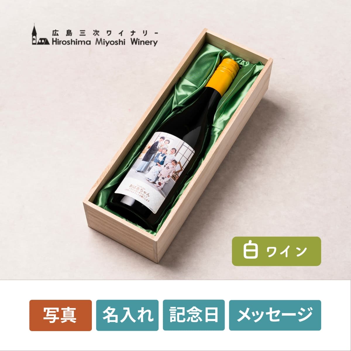 【販売期間前】withnico 名入れ白ワイン 三次ワイナリー「燦來」【トウギフトマート限定】