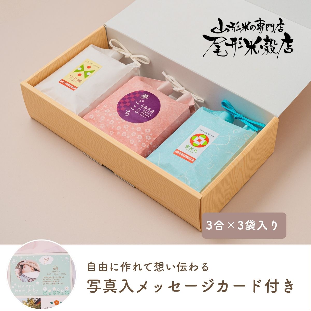 名入れ 尾形米穀店こめイロ３最高級山形米食べ比べセット（送料込）【withnico】【名入れ】