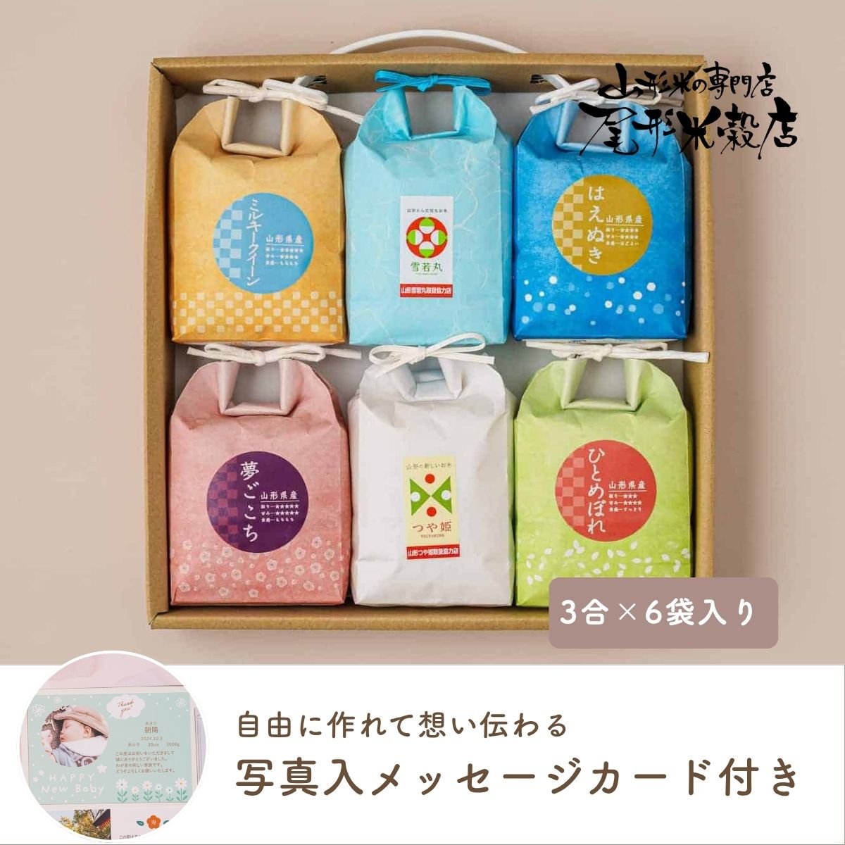 名入れ 尾形米穀店こめイロ6 最高級山形米食べ比べセット（送料込）【withnico】【名入れ】