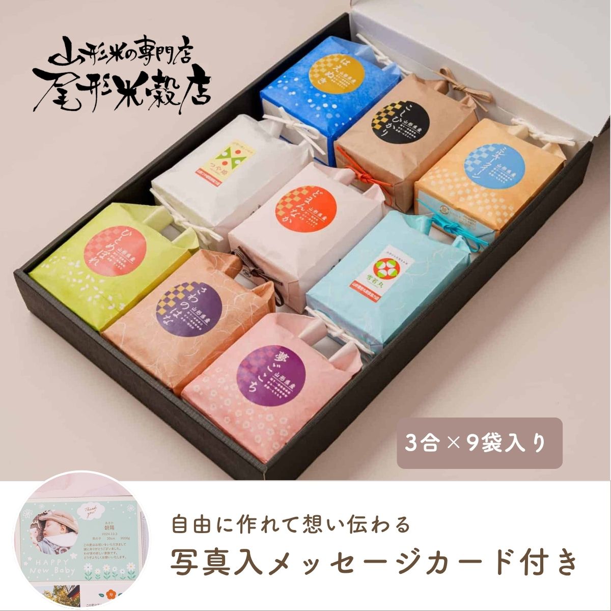 名入れ 尾形米穀店こめイロ9プレミアム 最高級山形米食べ比べセット（送料込）【withnico】【名入れ】