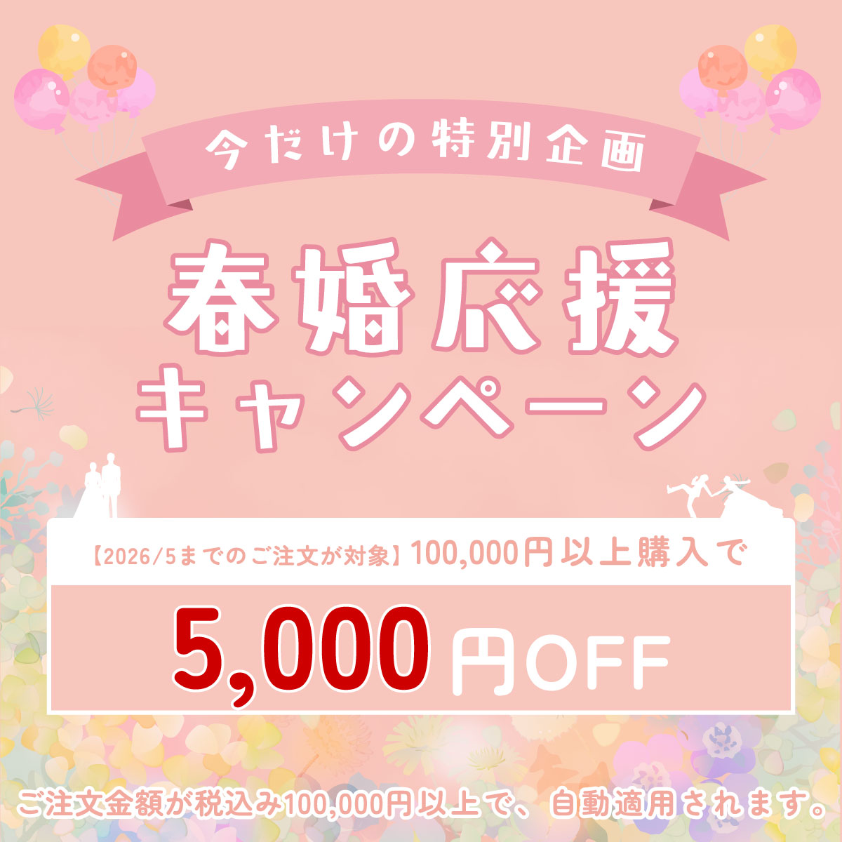 冬婚応援キャンペーン実施　&yen;5000オフ