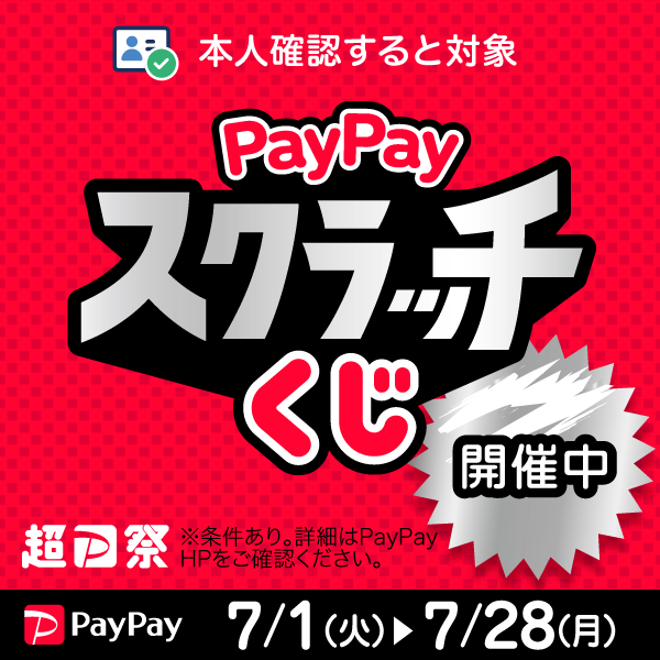 paypay祭り 7月28日まで
