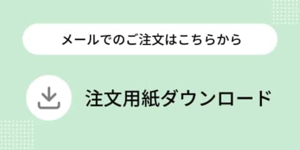 注文用紙ダウンロード