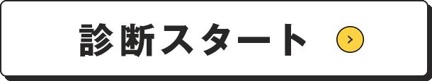 診断スタート