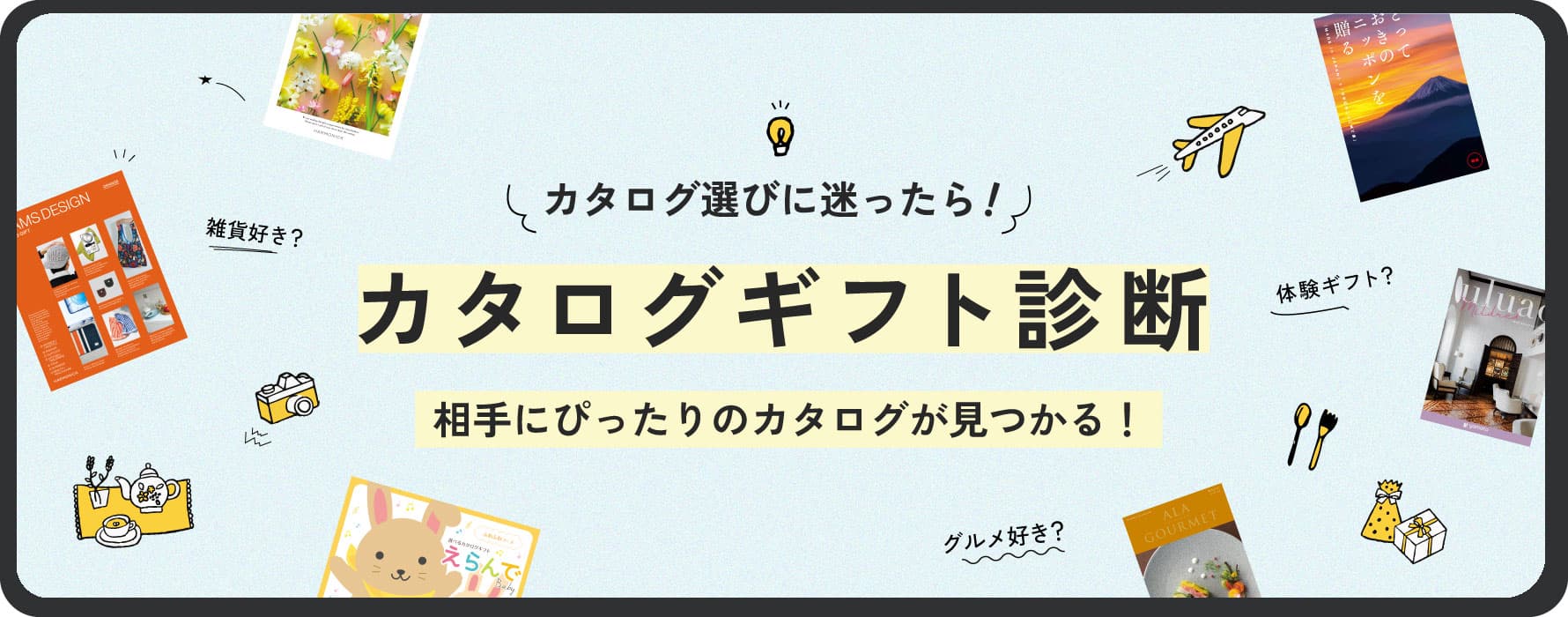 カタログギフト診断