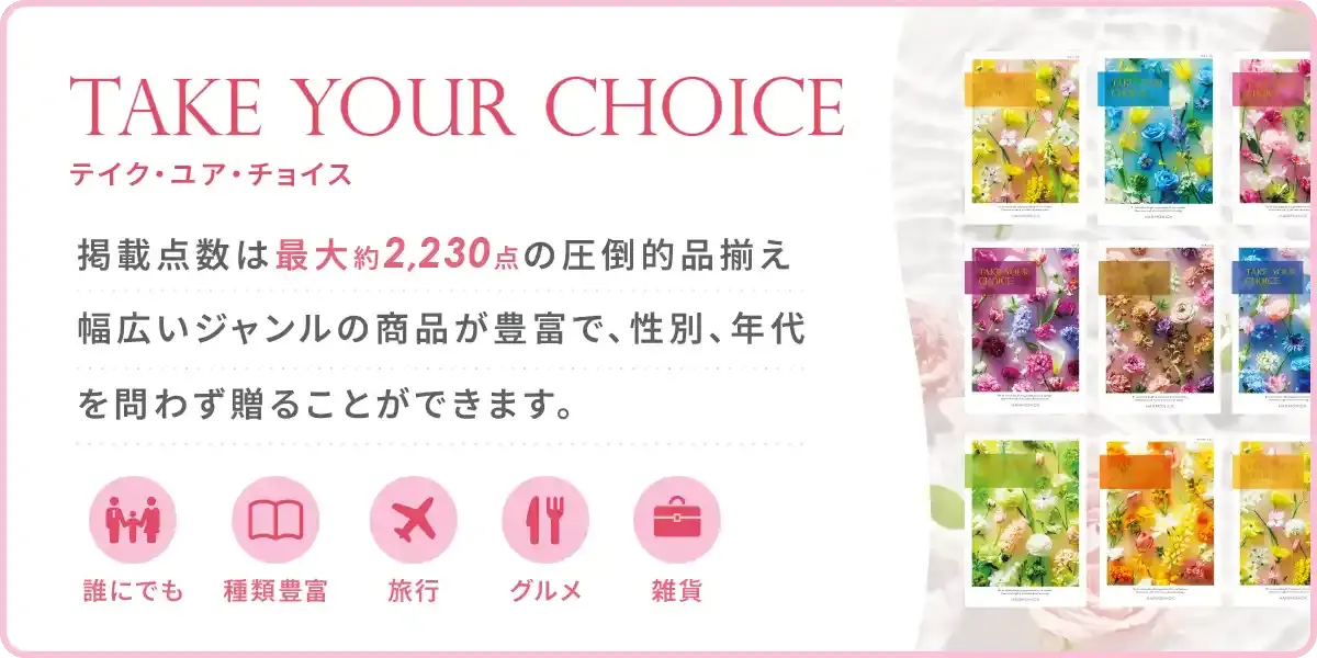 カタログギフトメインビジュアル