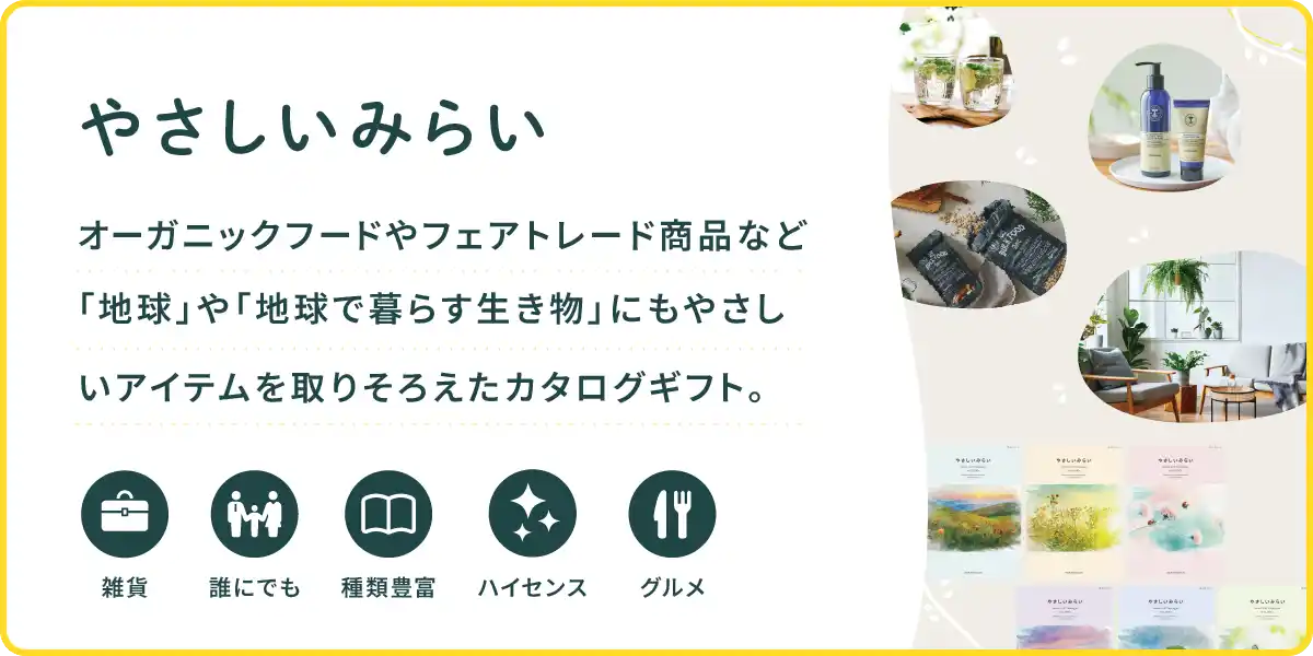 カタログギフトメインビジュアル