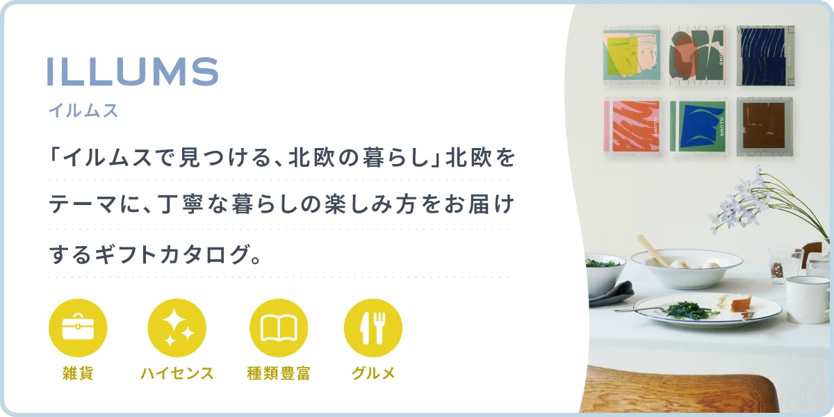 カタログギフトメインビジュアル