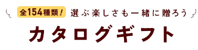 カタログギフト