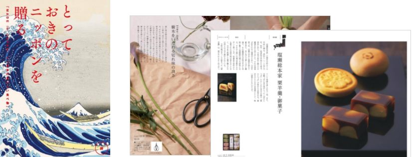 とっておきのニッポンを贈る