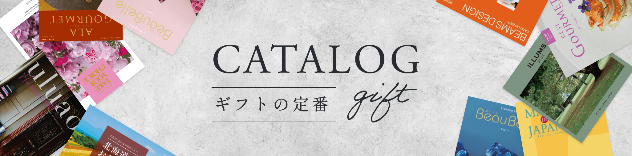 カタログギフト
