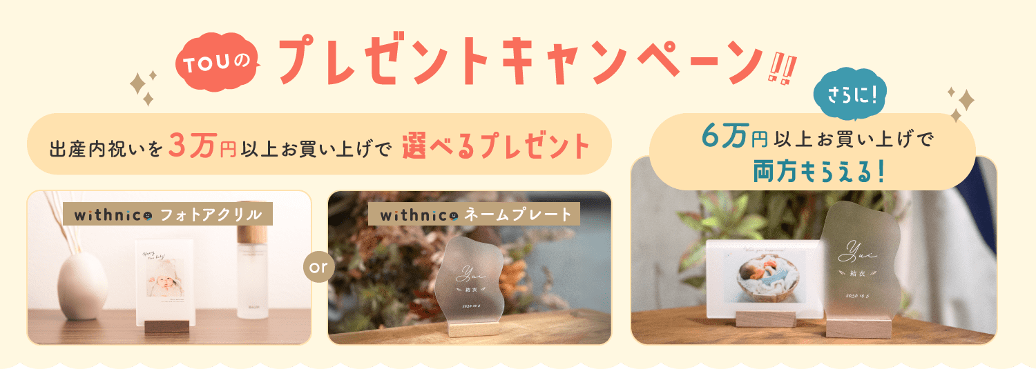 出産内祝いプレゼントキャンペーンについて