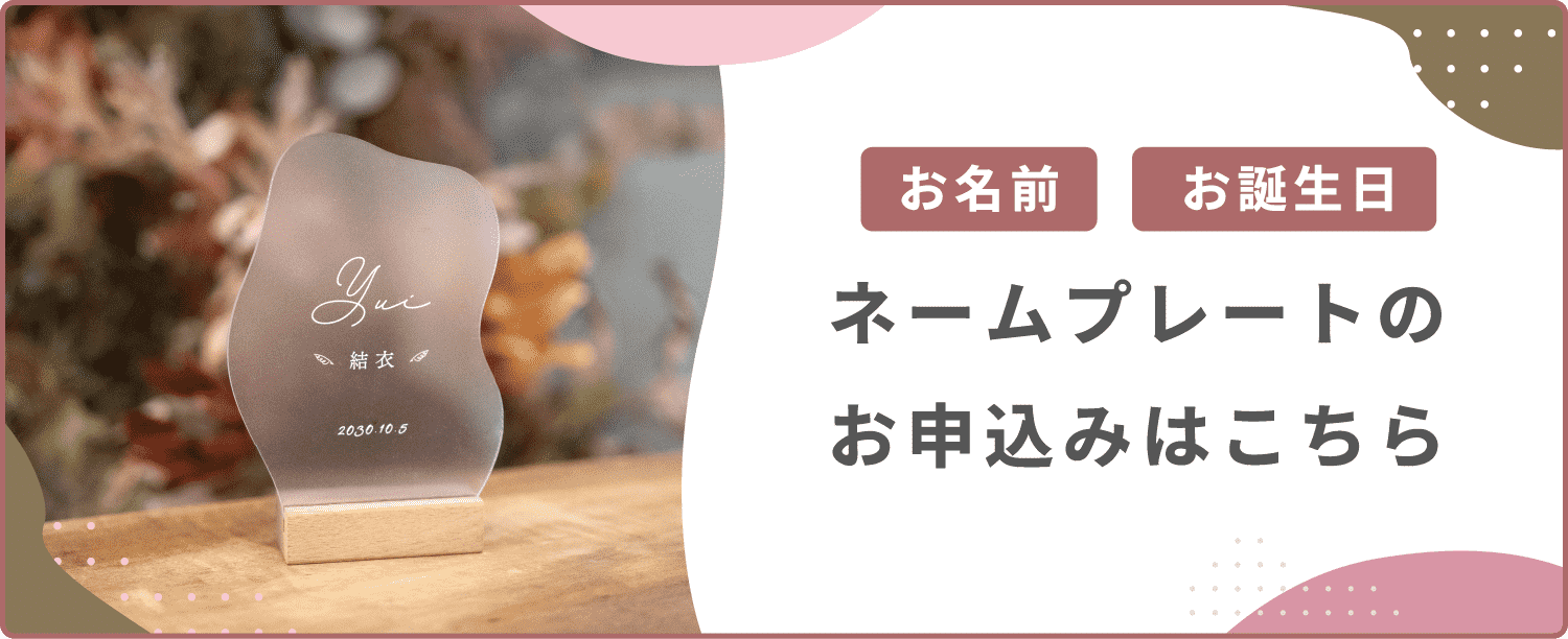 ネームプレートの申し込みはこちら