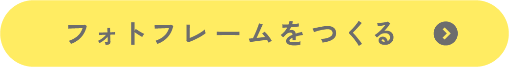 フォトフレーム作成