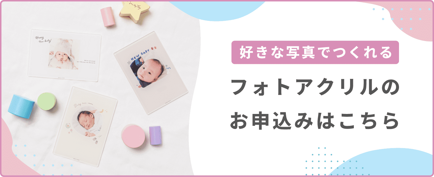 フォトアクリルの申し込みはこちら