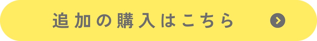 ネームプレート追加購入