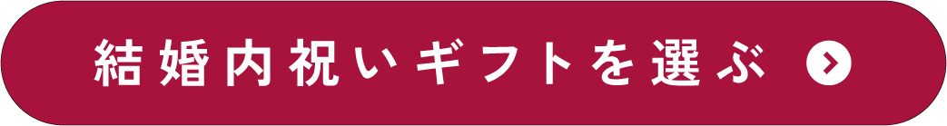 結婚内祝いに戻る