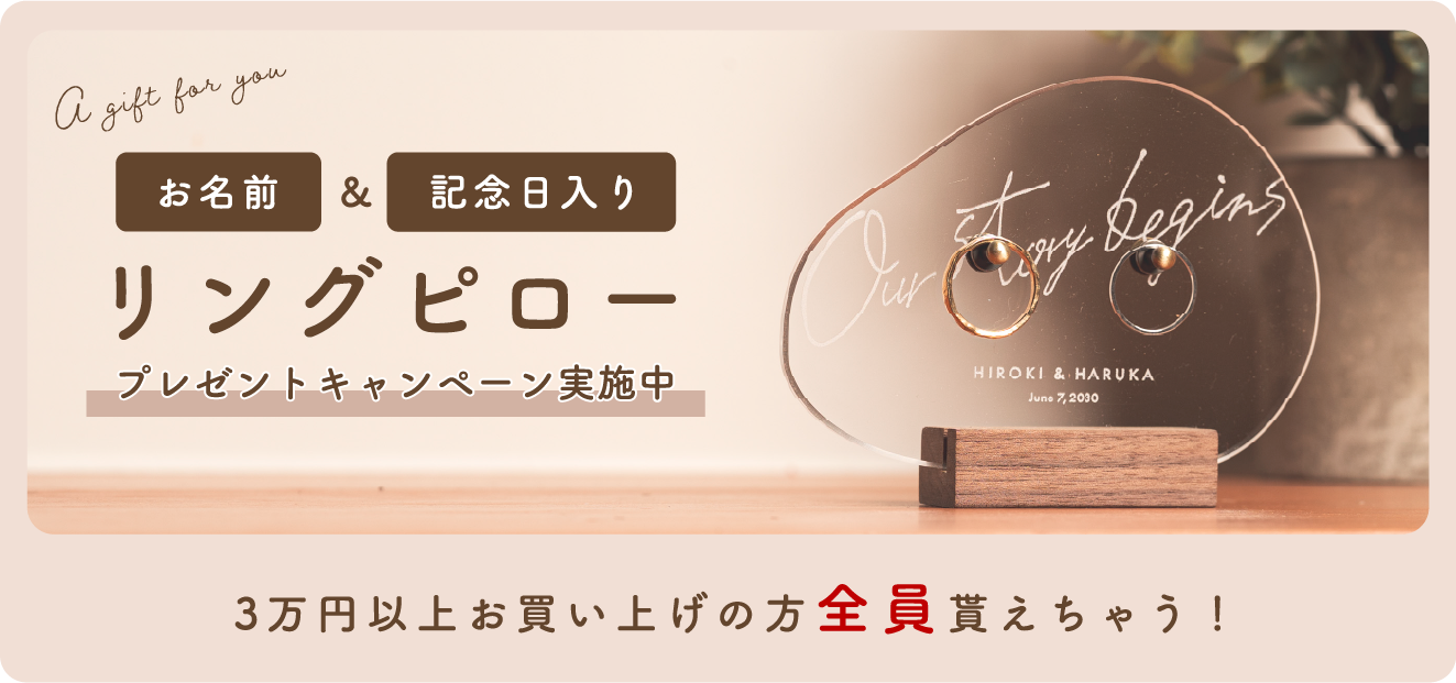 三万以上ご購入でお名前と記念日入りリングピローをプレゼント
