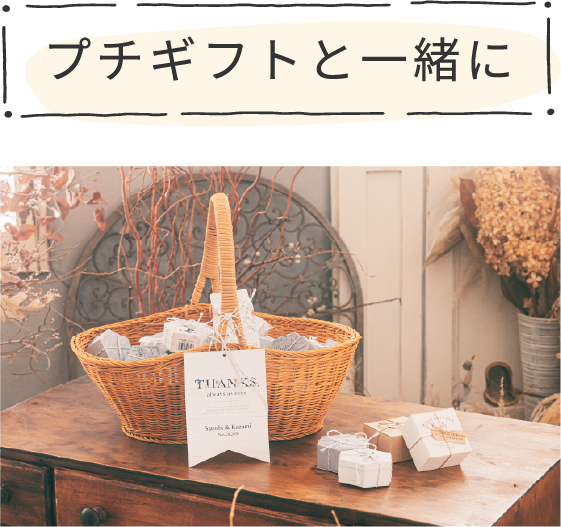 プチギフトと一緒に