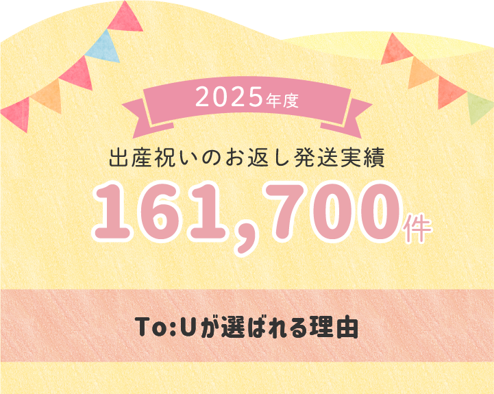 2024年度「出産のお返し」発送実績142000件
