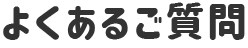 よくある質問