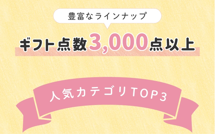 ギフト点数3000点以上の豊富なラインナップ
