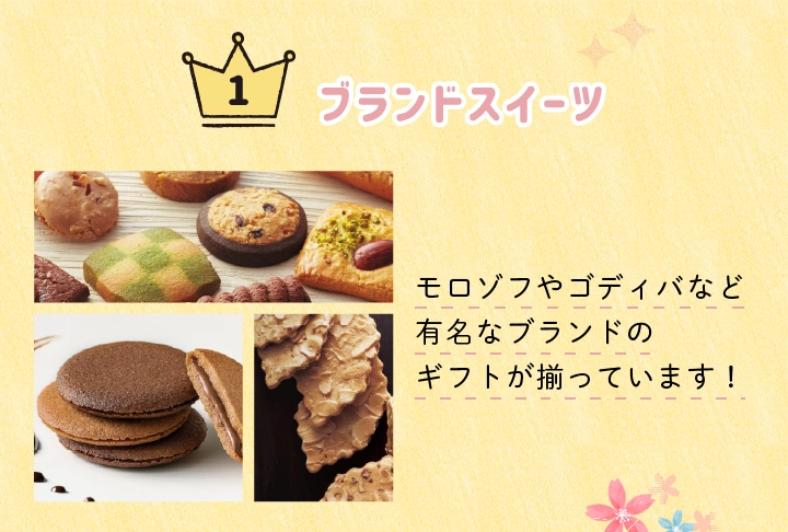 モロゾフやゴディバなどのブランドスイーツ