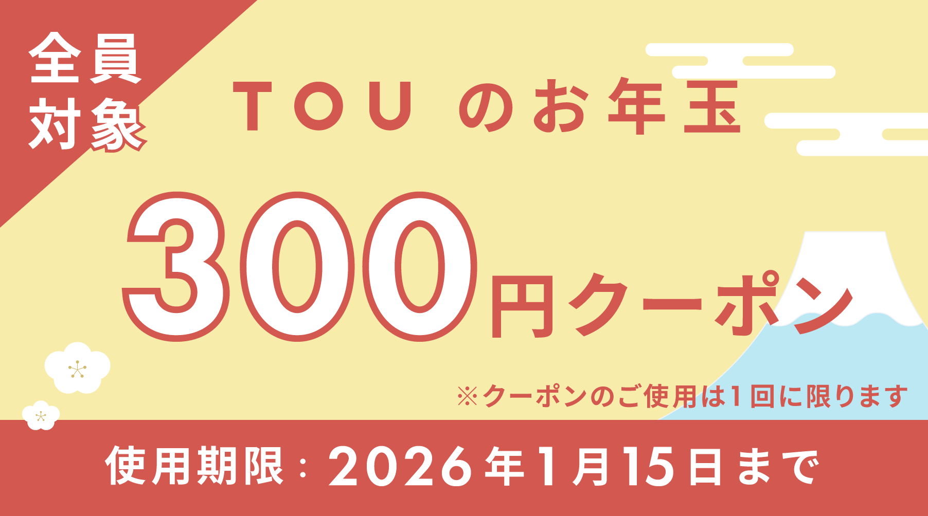 12月限定クーポン