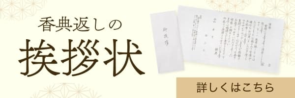 香典返しの挨拶状