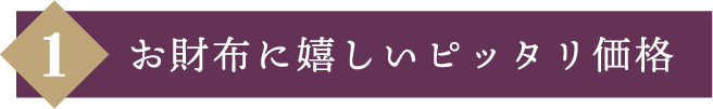 お財布に嬉しいピッタリ価格