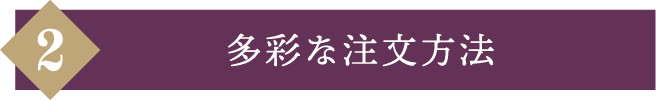 多彩な注文方法