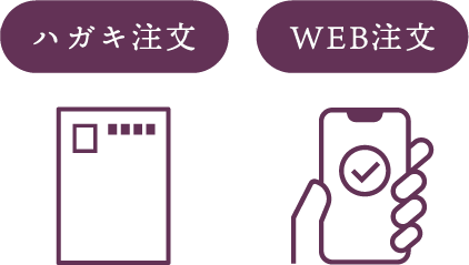 ハガキ注文・WEB注文