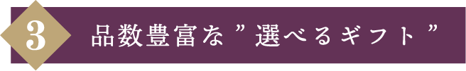 品数豊富な選べるギフト