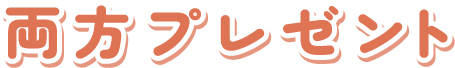 両方プレゼント
