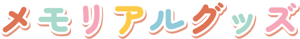 メモリアルグッズキャンペーン