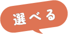 選べる