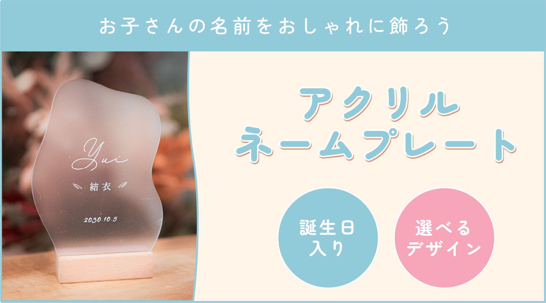 オリジナルアクリルネームプレートプレゼント