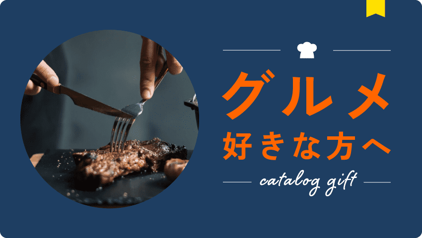 グルメ好きな方へ