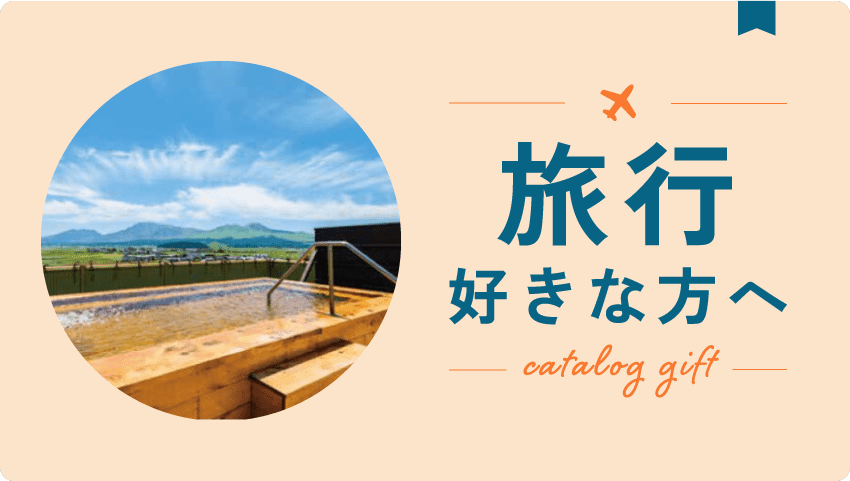 旅行好きな方へ