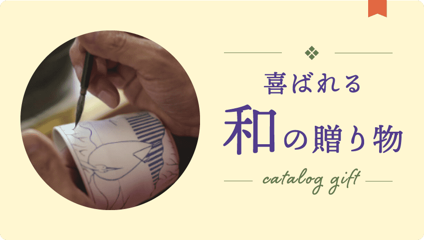 和の贈り物