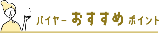 バイヤーのおすすめポイント