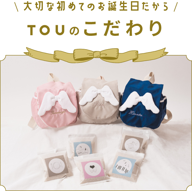 大切な初めてのお誕生日だから、TOUのこだわりをお伝えします