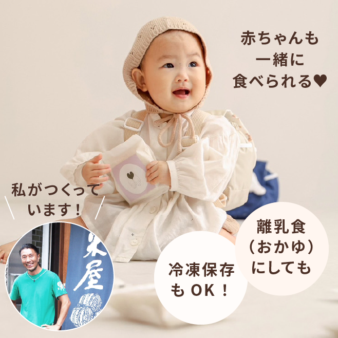 冷凍保存もOKなお米屋さんのお米。離乳食にして赤ちゃんと一緒に食べれます。